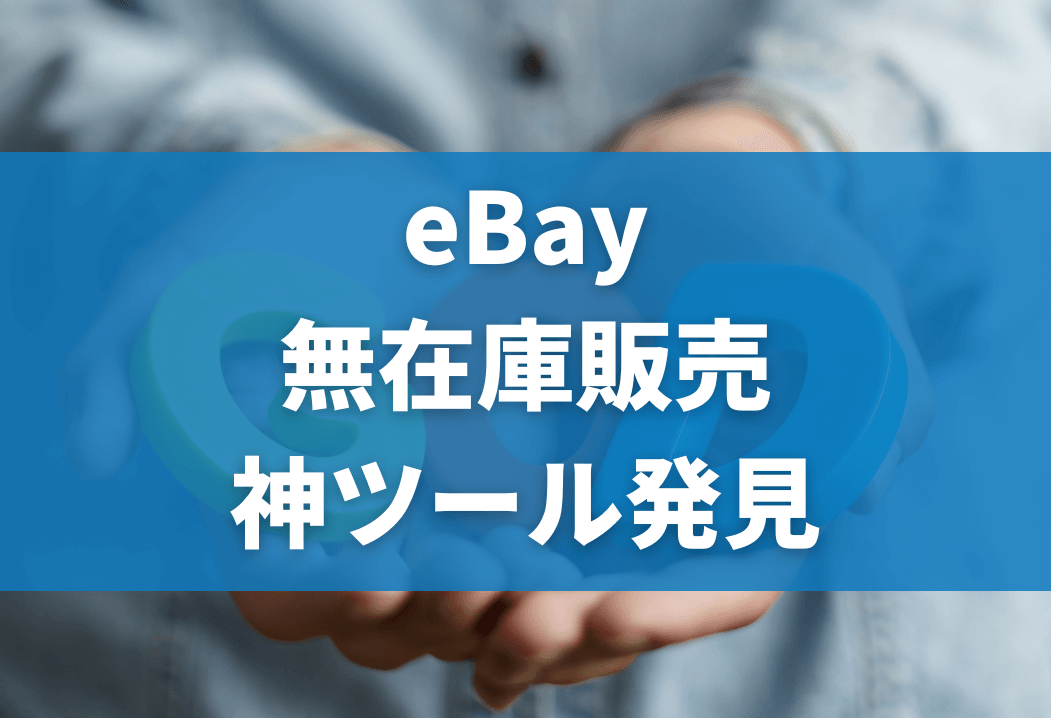 必読】eBayで使える無在庫販売・管理ツール一覧｜稼げる神ツール